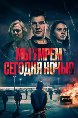 Мы умрем сегодня ночью — постер