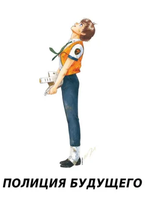 Полиция будущего — постер