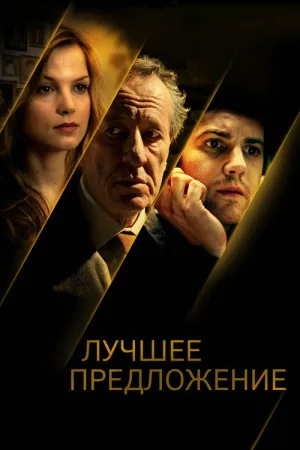 Лучшее предложение — постер