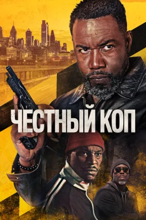 Честный коп — постер