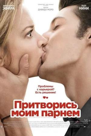 Притворись моим парнем — постер