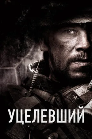 Уцелевший — постер