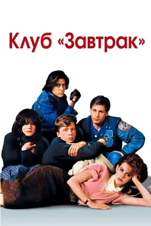 Клуб «Завтрак» — постер