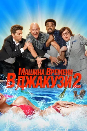 Машина времени в джакузи 2 — постер