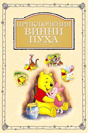 Приключения Винни Пуха — постер