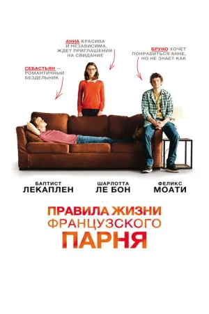 Правила жизни французского парня — постер