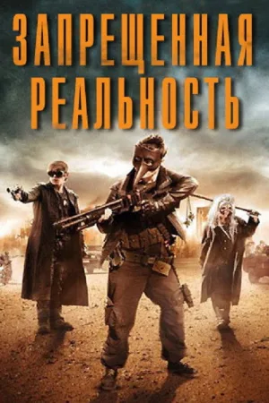Запрещенная реальность — постер