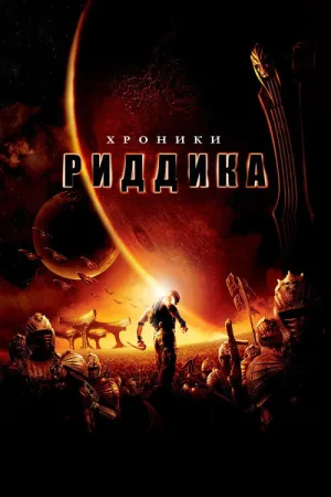 Хроники Риддика — постер