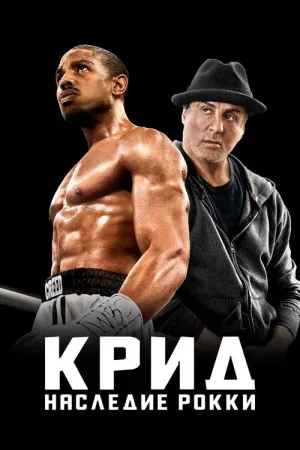 Крид: Наследие Рокки — постер