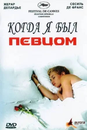 Когда я был певцом — постер