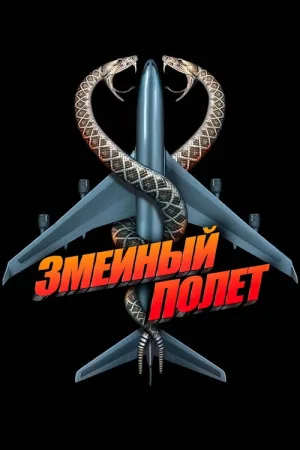 Змеиный полёт — постер