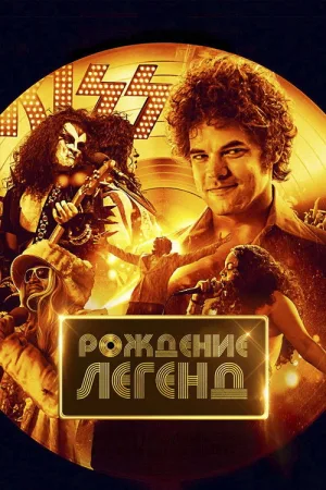 Рождение легенд — постер
