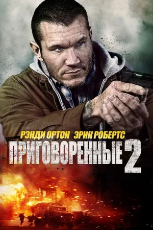 Приговорённые 2: Охота в пустыне — постер