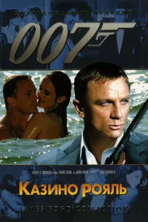 007: Казино Рояль — постер