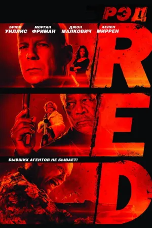 РЭД — постер