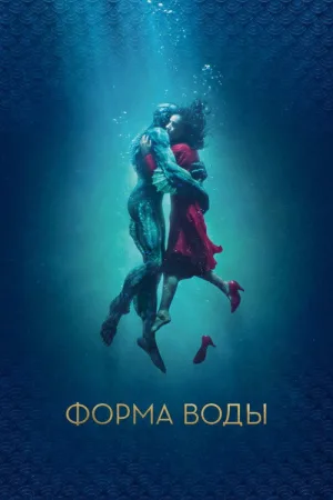 Форма воды — постер