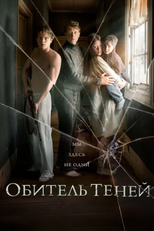 Обитель теней — постер