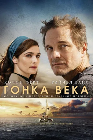 Гонка века — постер
