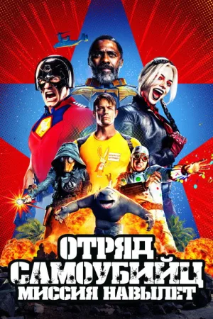Отряд самоубийц: Миссия навылет — постер
