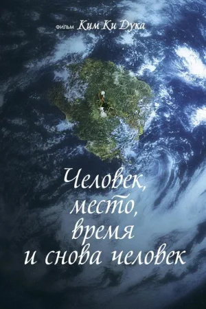 Человек, место, время и снова человек — постер