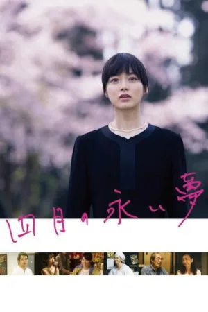 四月の永い夢 — постер