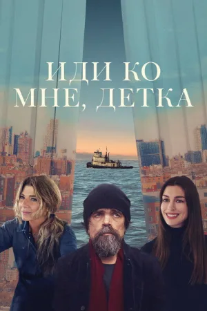 Иди ко мне, детка — постер