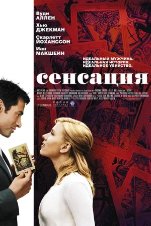 Сенсация — постер