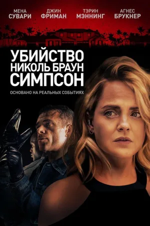 Убийство Николь Браун Симпсон — постер