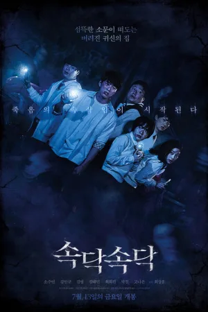 속닥속닥 — постер