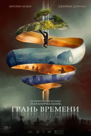 Грань времени — постер