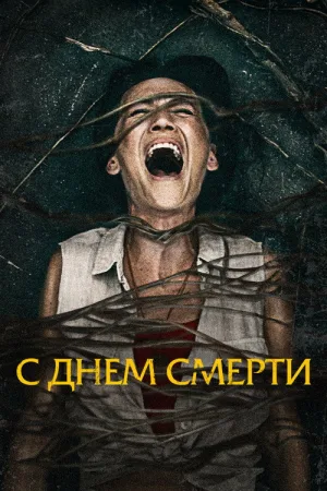 С днём смерти — постер