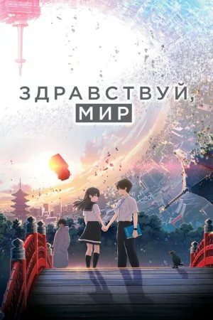 Здравствуй, мир — постер