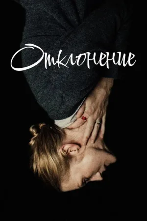 Отклонение — постер