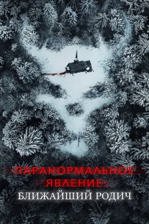 Паранормальное явление: Ближайшая родня — постер