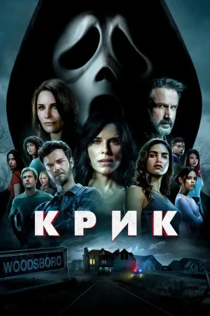 Крик — постер