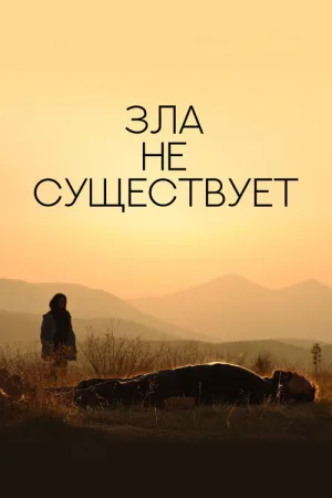 Зла не существует — постер