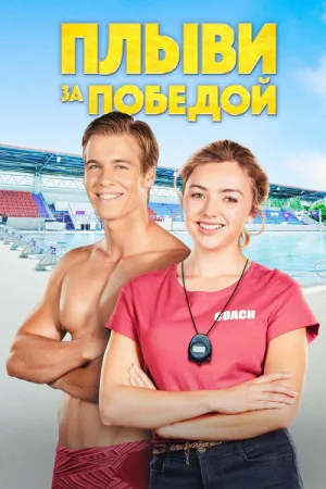 Плыви за победой — постер