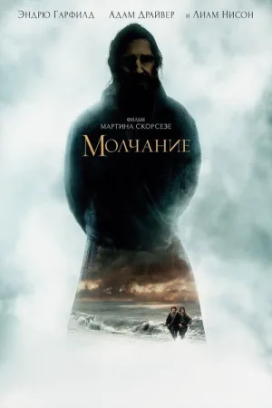 Молчание — постер