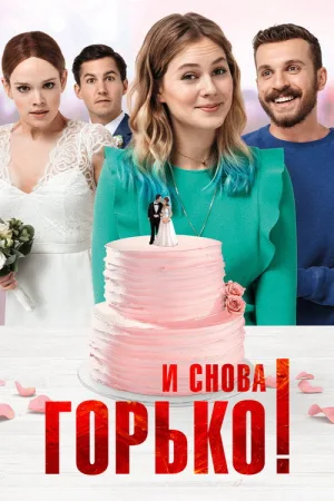 И снова горько! — постер