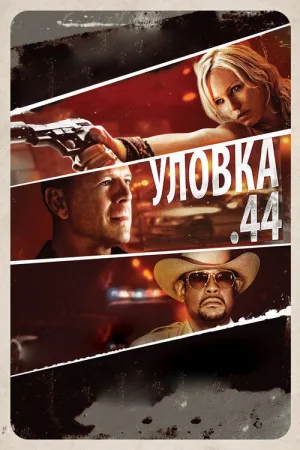 Уловка .44 — постер