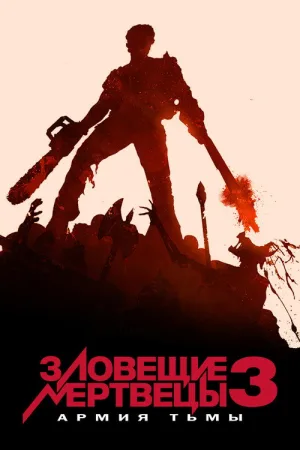 Зловещие мертвецы 3: Армия тьмы — постер