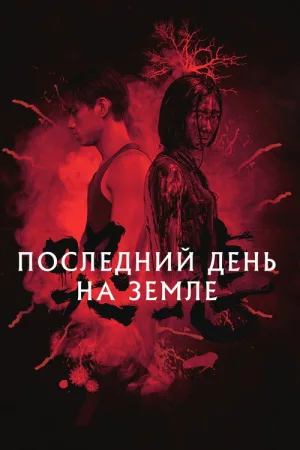 Последний день на Земле — постер