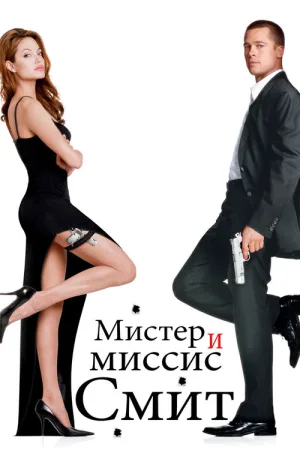 Мистер и миссис Смит — постер