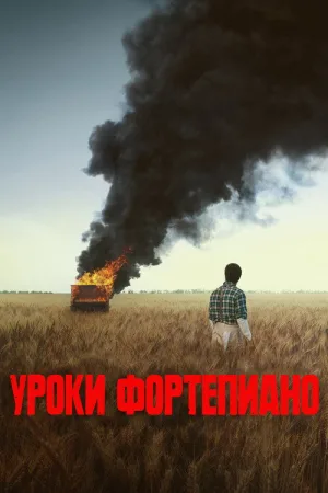 Уроки фортепиано — постер