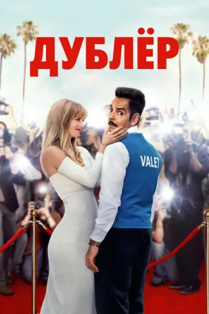 Дублёр — постер