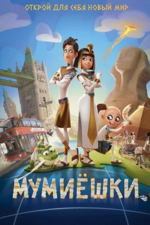 Мумиёшки — постер
