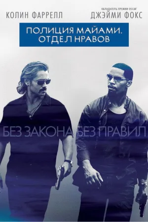 Полиция Майами: Отдел нравов — постер