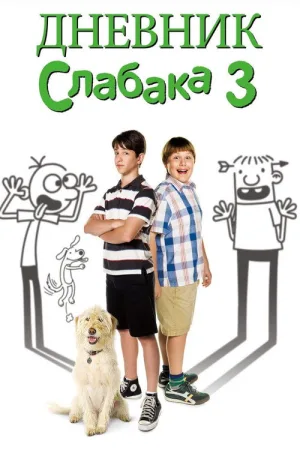 Дневник слабака 3 — постер