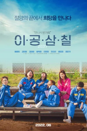 이공삼칠 — постер
