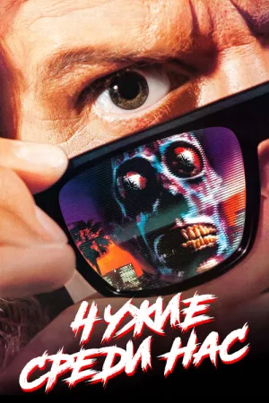 Чужие среди нас — постер